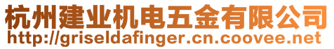 杭州建業(yè)機電五金有限公司