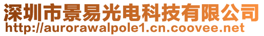 深圳市景易光電科技有限公司