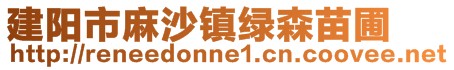 建陽市麻沙鎮綠森苗圃