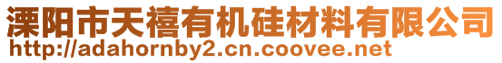 溧阳市天禧有机硅材料有限公司