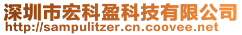 深圳市宏科盈科技有限公司