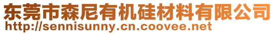 東莞市森尼有機硅材料有限公司