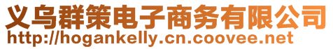 義烏群策電子商務有限公司