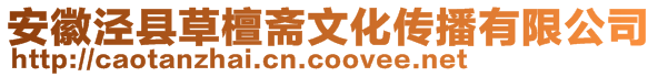 安徽涇縣草檀齋文化傳播有限公司