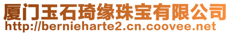 廈門玉石琦緣珠寶有限公司