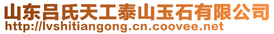 山東呂氏天工泰山玉石有限公司