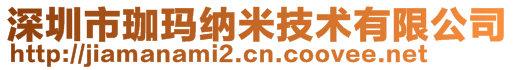 深圳市珈瑪納米技術有限公司