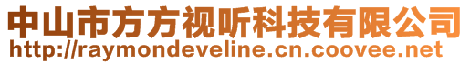 中山市方方視聽科技有限公司