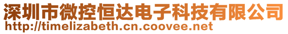 深圳市微控恒達(dá)電子科技有限公司