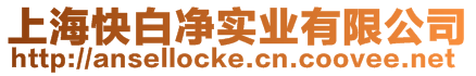 上?？彀變魧?shí)業(yè)有限公司