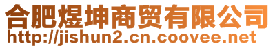 合肥煜坤商貿有限公司