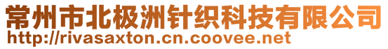 常州市北極洲針織科技有限公司