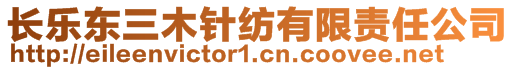 長樂東三木針紡有限責(zé)任公司