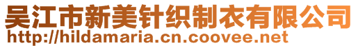 吳江市新美針織制衣有限公司