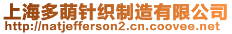 上海多萌針織制造有限公司