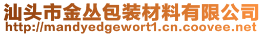 汕頭市金叢包裝材料有限公司