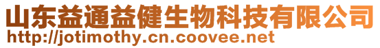 山東益通益健生物科技有限公司