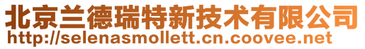 北京蘭德瑞特新技術有限公司