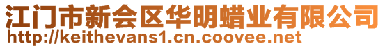 江門市新會(huì)區(qū)華明蠟業(yè)有限公司