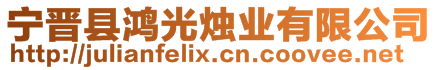 寧晉縣鴻光燭業有限公司