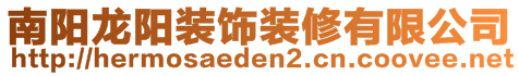 南陽(yáng)龍陽(yáng)裝飾裝修有限公司