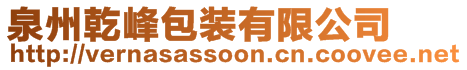 泉州乾峰包裝有限公司