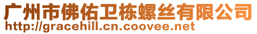 廣州市佛佑衛(wèi)棟螺絲有限公司