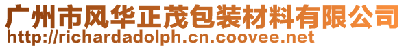 廣州市風(fēng)華正茂包裝材料有限公司