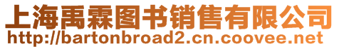 上海禹霖圖書(shū)銷(xiāo)售有限公司