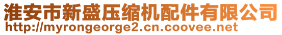 淮安市新盛壓縮機(jī)配件有限公司