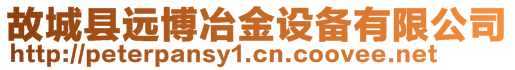 故城縣遠(yuǎn)博冶金設(shè)備有限公司