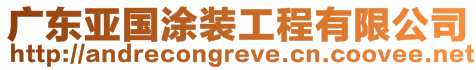 廣東亞國(guó)涂裝工程有限公司