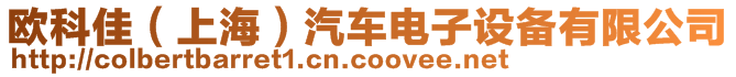 歐科佳（上海）汽車電子設備有限公司