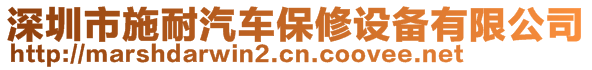 深圳市施耐汽車保修設備有限公司