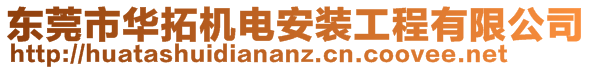 東莞市華拓機(jī)電安裝工程有限公司
