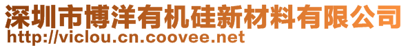 深圳市博洋有机硅新材料有限公司