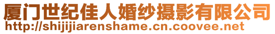 廈門世紀佳人婚紗攝影有限公司