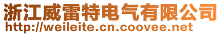 浙江威雷特电气有限公司