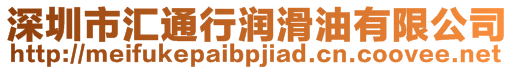 深圳市匯通行潤(rùn)滑油有限公司