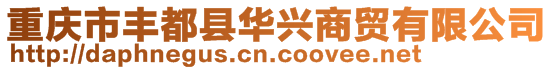 重慶市豐都縣華興商貿(mào)有限公司