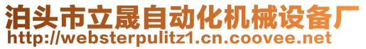 泊头市立晟自动化机械设备厂