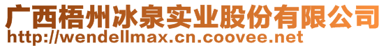 廣西梧州冰泉實(shí)業(yè)股份有限公司