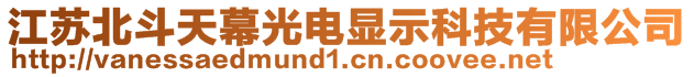 江蘇北斗天幕光電顯示科技有限公司