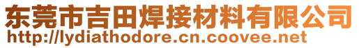 東莞市吉田焊接材料有限公司