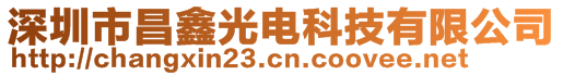 深圳市昌鑫光电科技有限公司