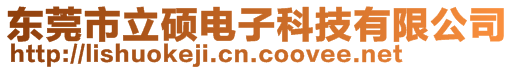 东莞市立硕电子科技有限公司