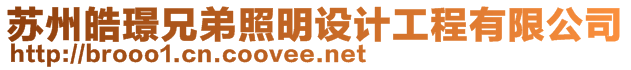 蘇州皓璟兄弟照明設(shè)計(jì)工程有限公司