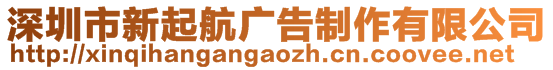 深圳市新起航廣告制作有限公司