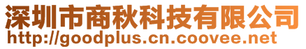 深圳市商秋科技有限公司