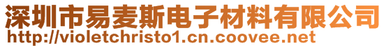 深圳市易麥斯電子材料有限公司